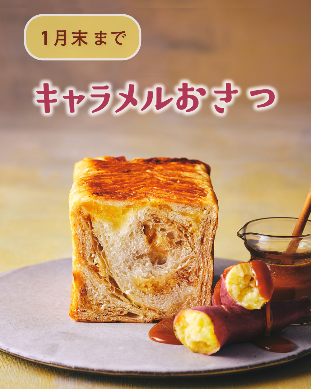 20260111【キャラメルおさつ１月終了】1