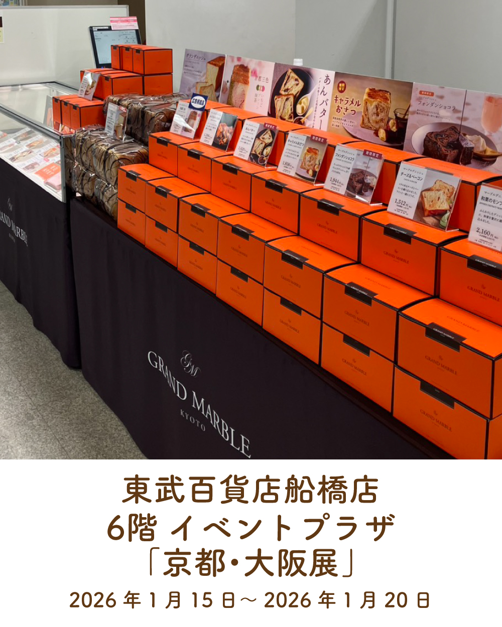 20260116【東武船橋催事】_1