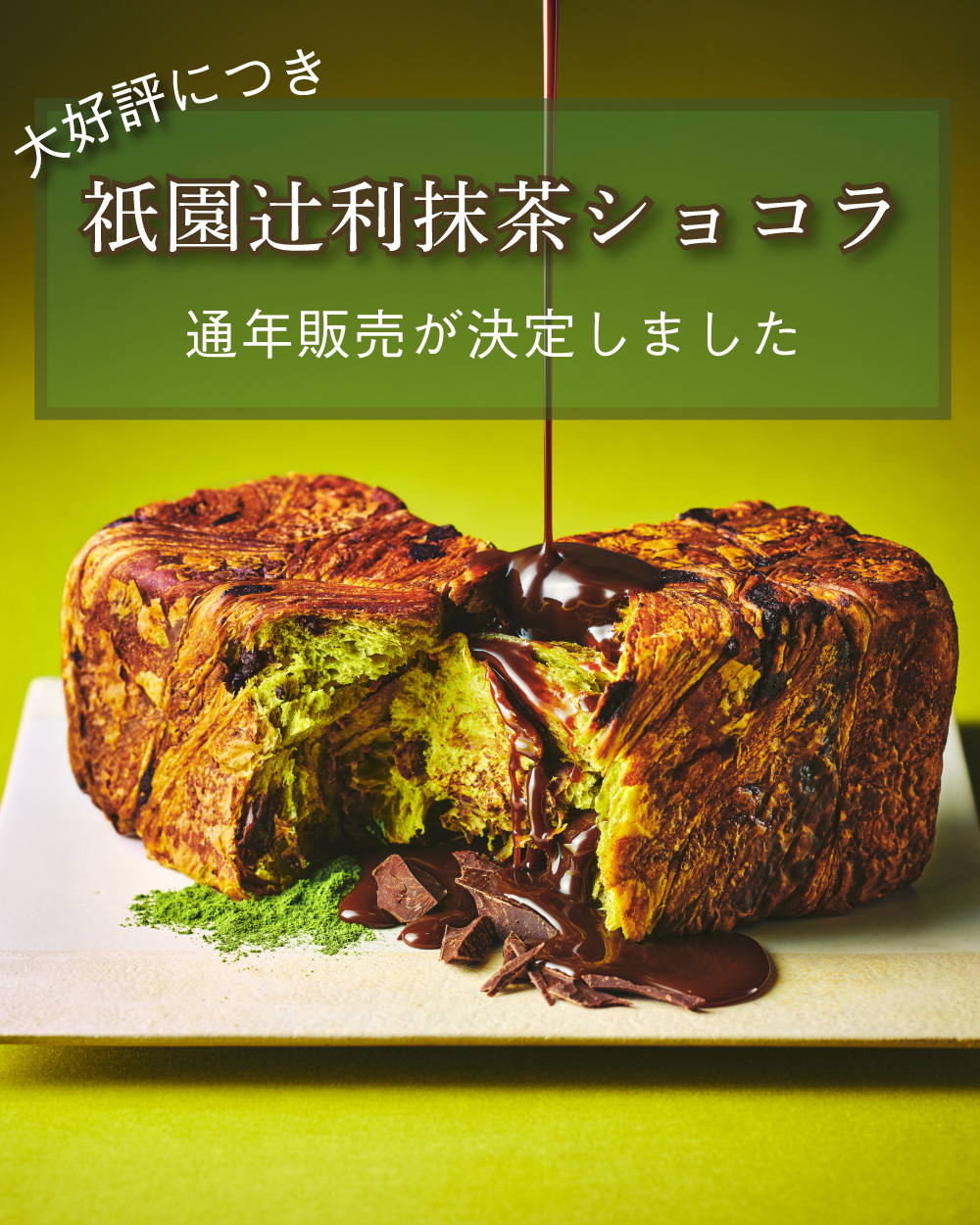 20260123抹茶ショコラ通年販売