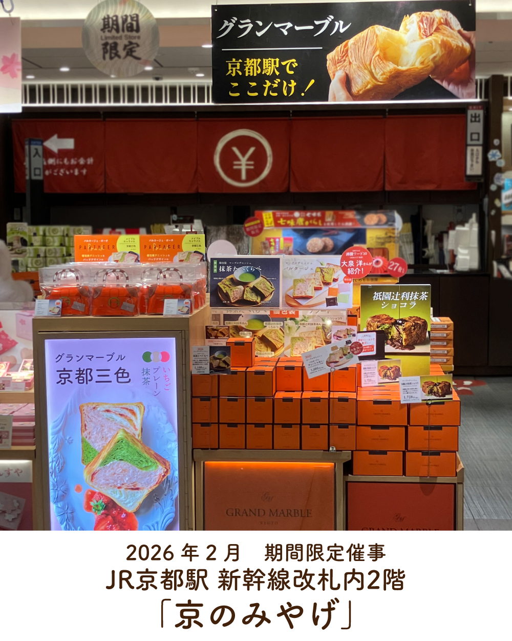 20260202【京のみやげ催事】