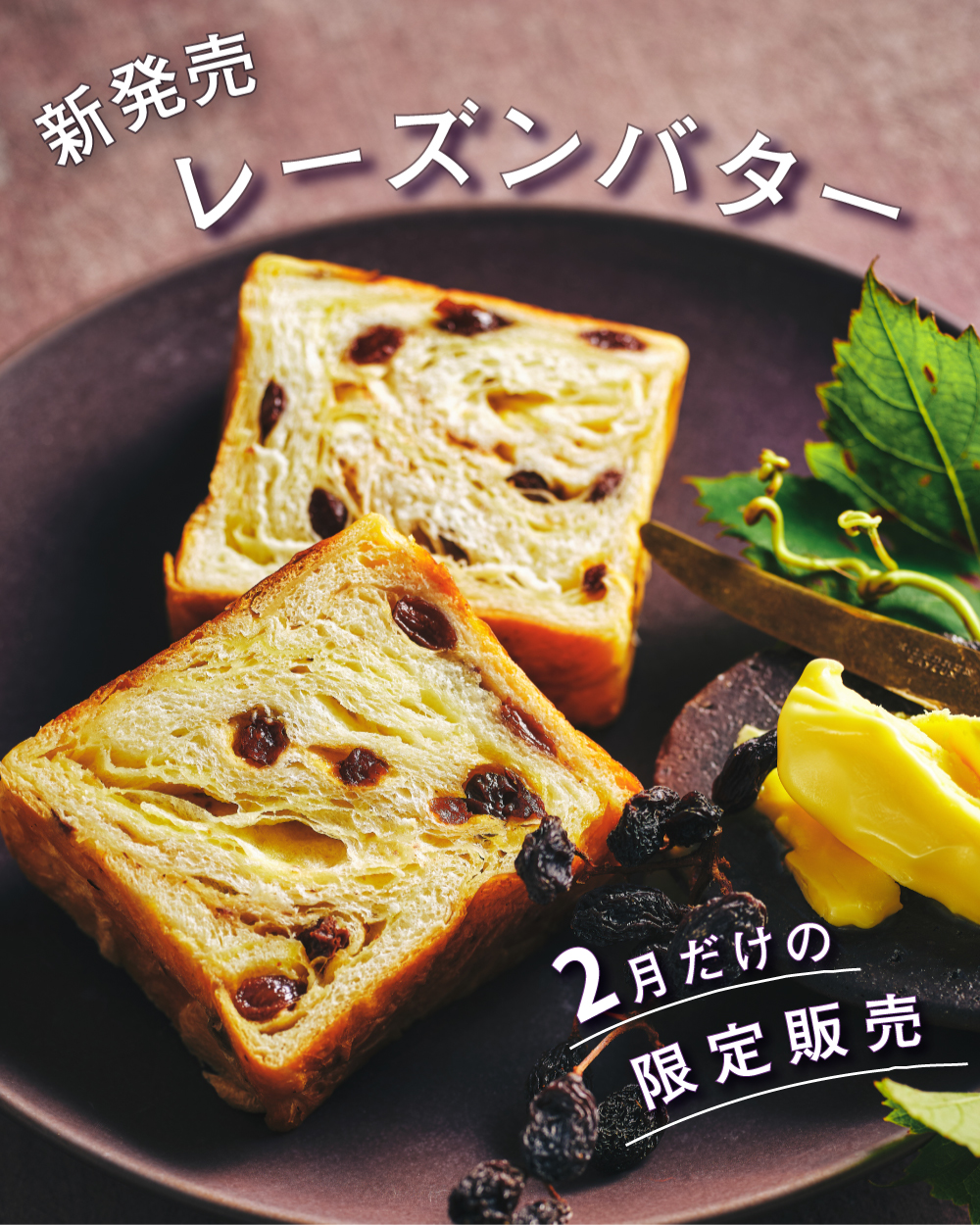 20260204【レーズンバター】1