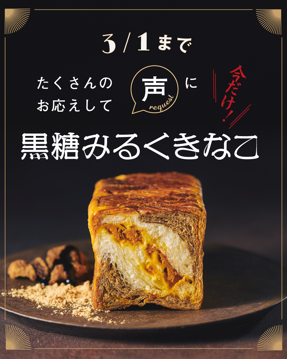 20260215【黒糖みるくきなこ】1