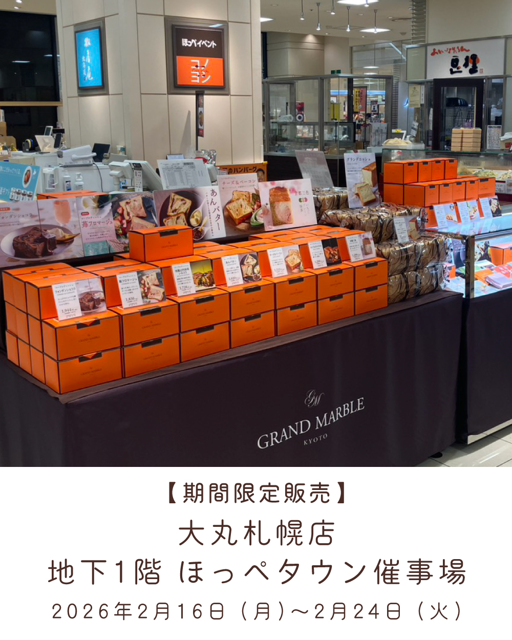 20260216【札幌大丸催事】