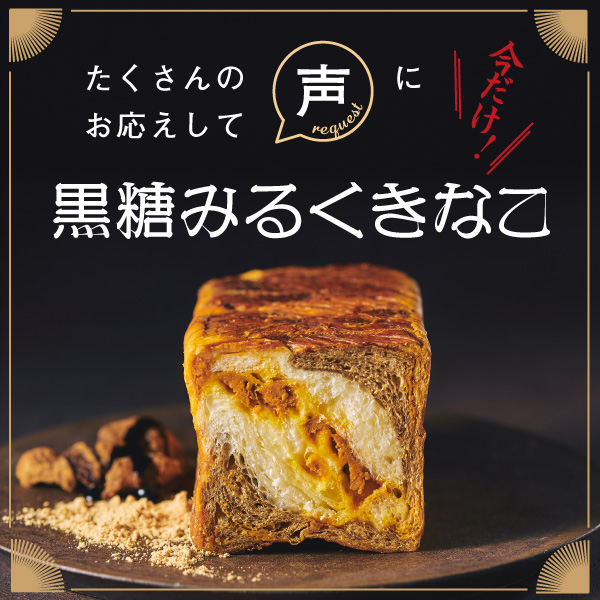 黒糖みるくきなこ