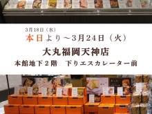 20260318【大丸福岡天神店】1