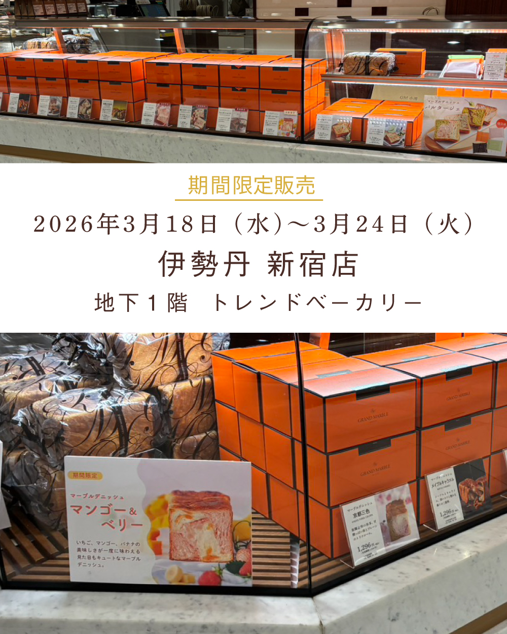 20260319【新宿伊勢丹】1