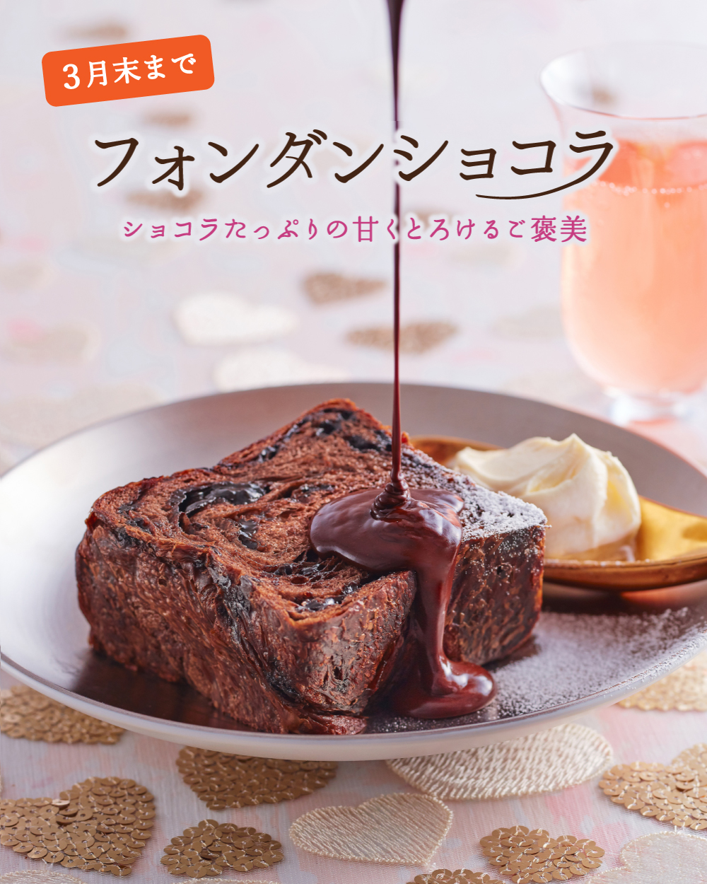 20260321【フォンダンショコラ最終】