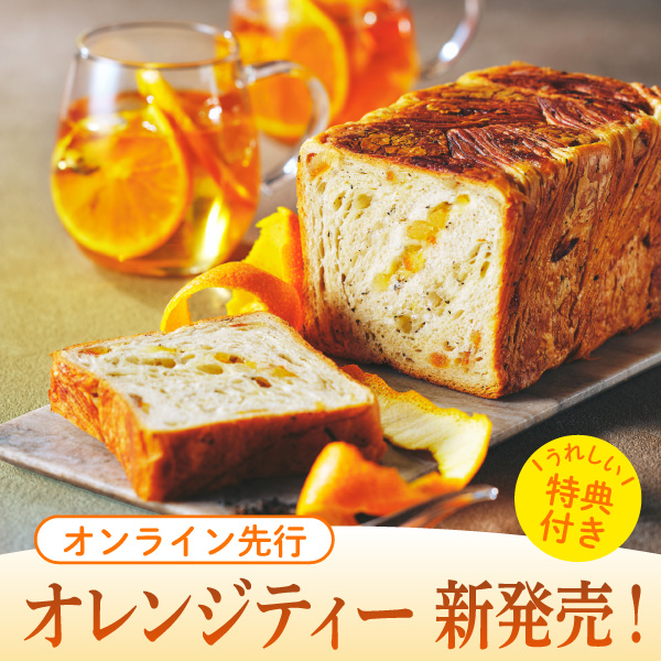 オレンジティー先行販売