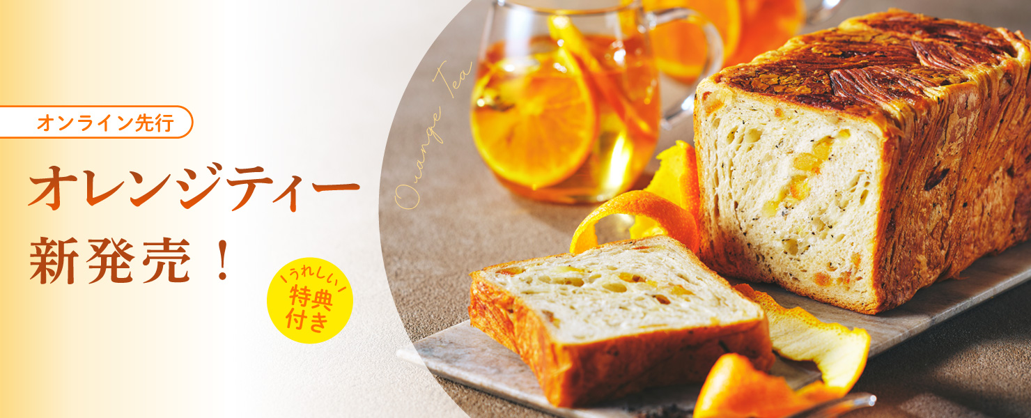 オレンジティー先行販売