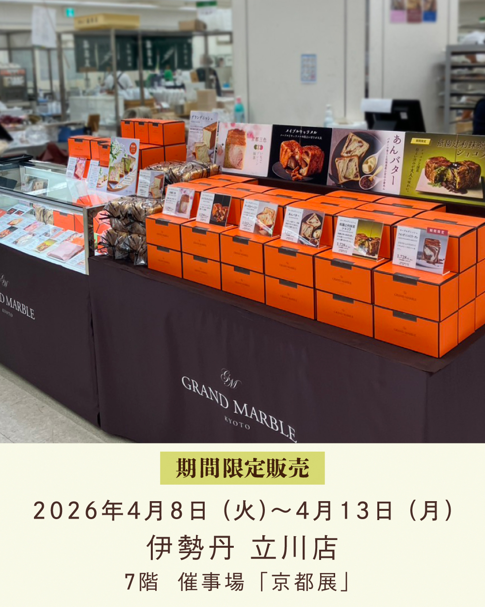 20260408【立川伊勢丹】1