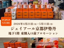 20260422【京都伊勢丹】1