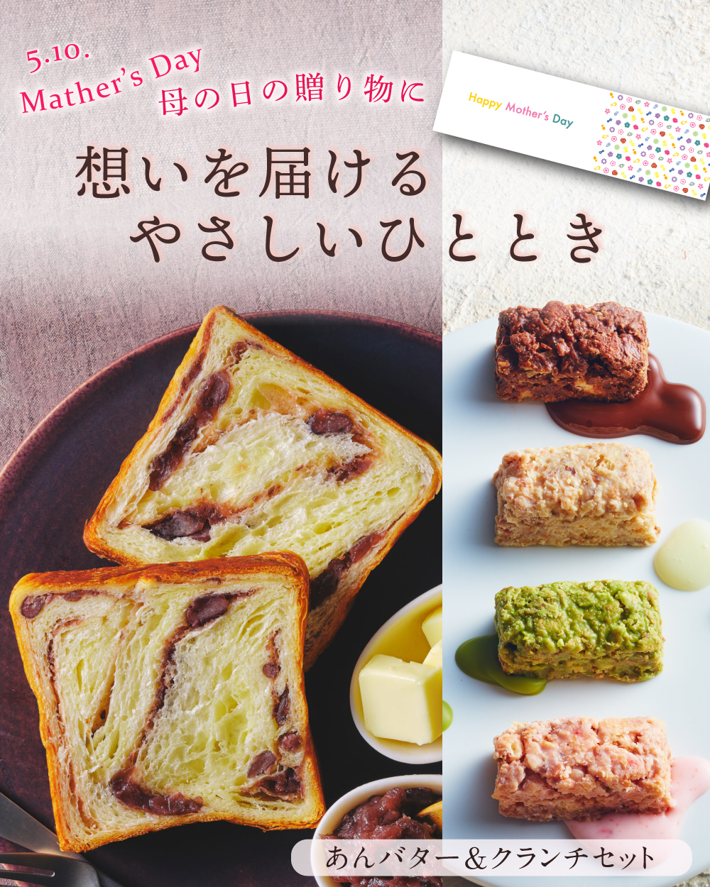 20260429【母の日_あんバター＋クランチ】1