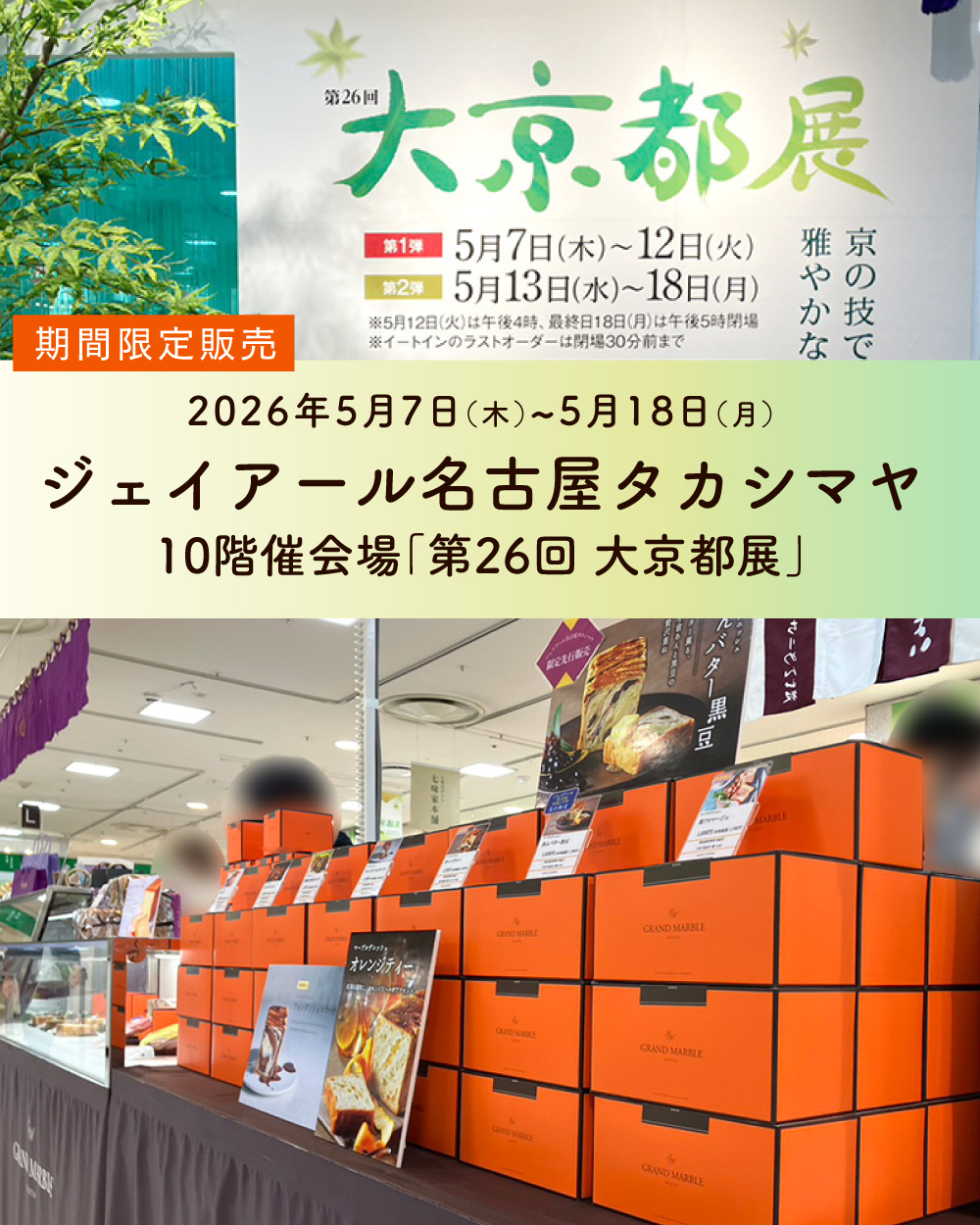 20260507【名古屋タカシマヤ】1