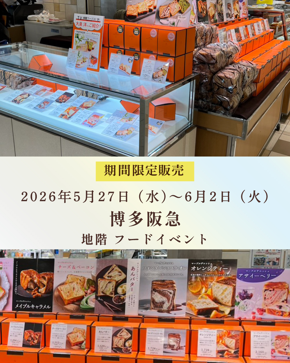 20260527【博多阪急】1