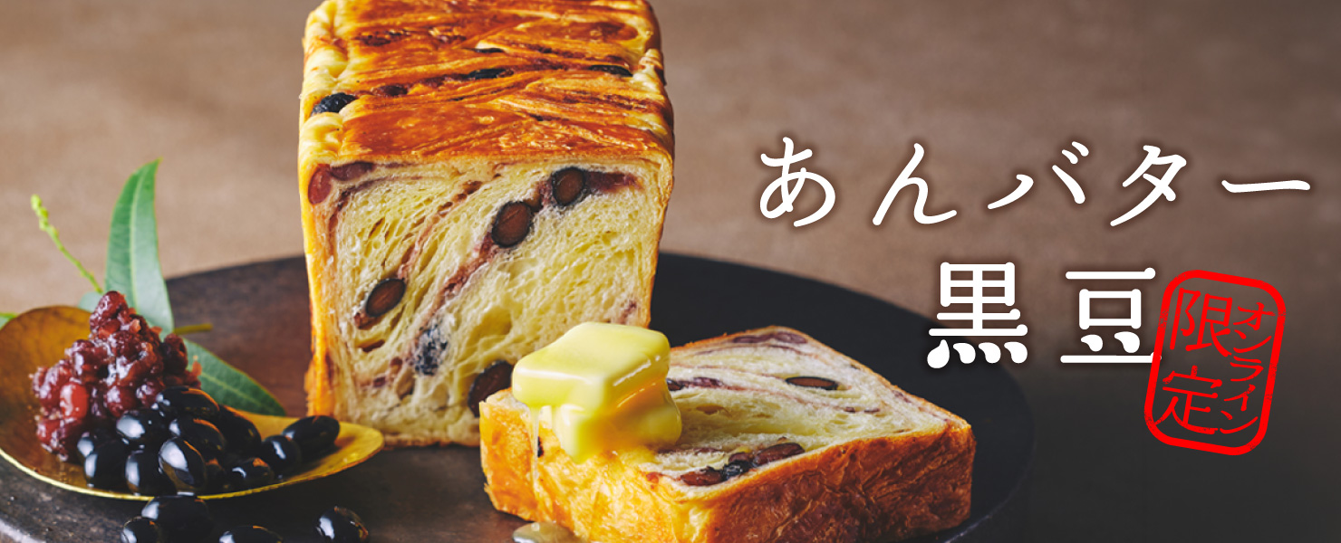 あんバター黒豆