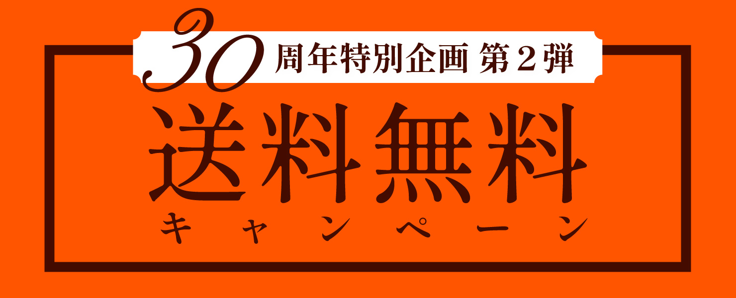 送料無料