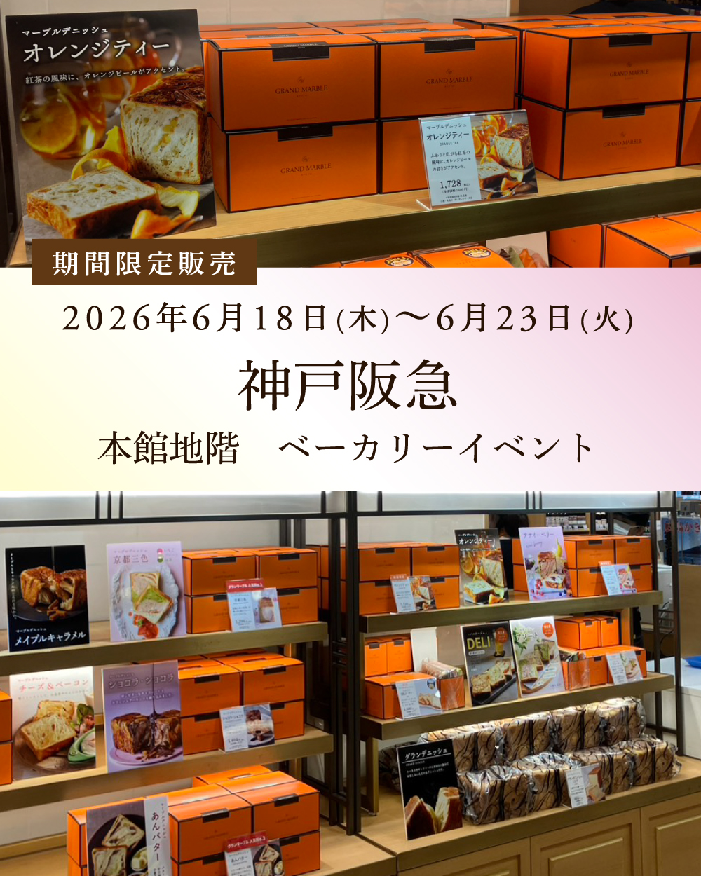 20260618【神戸阪急】1